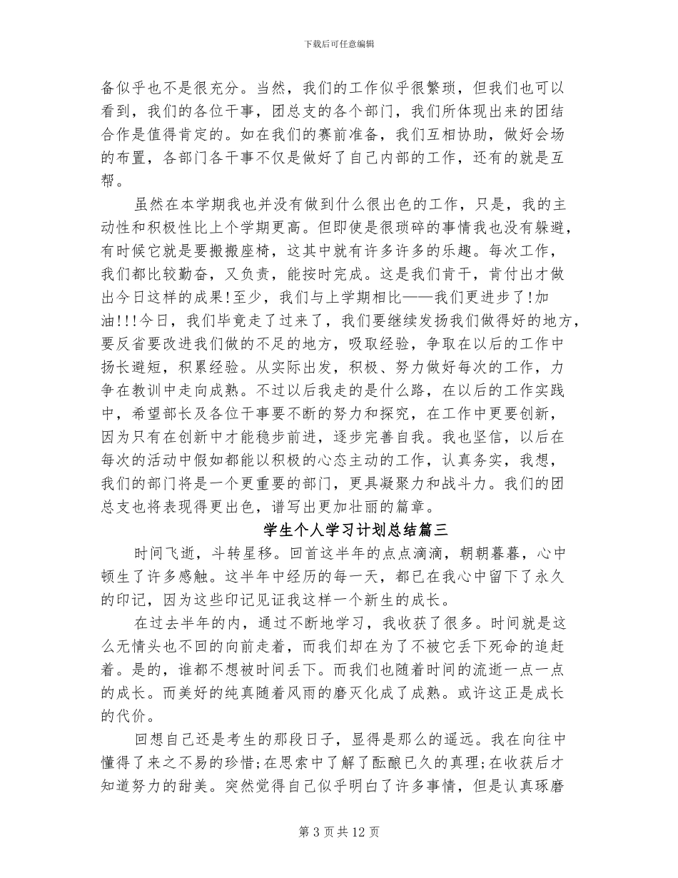2024年学生个人学习计划总结_第3页