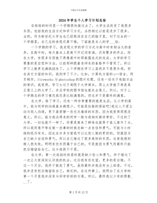 2024年学生个人学习计划总结