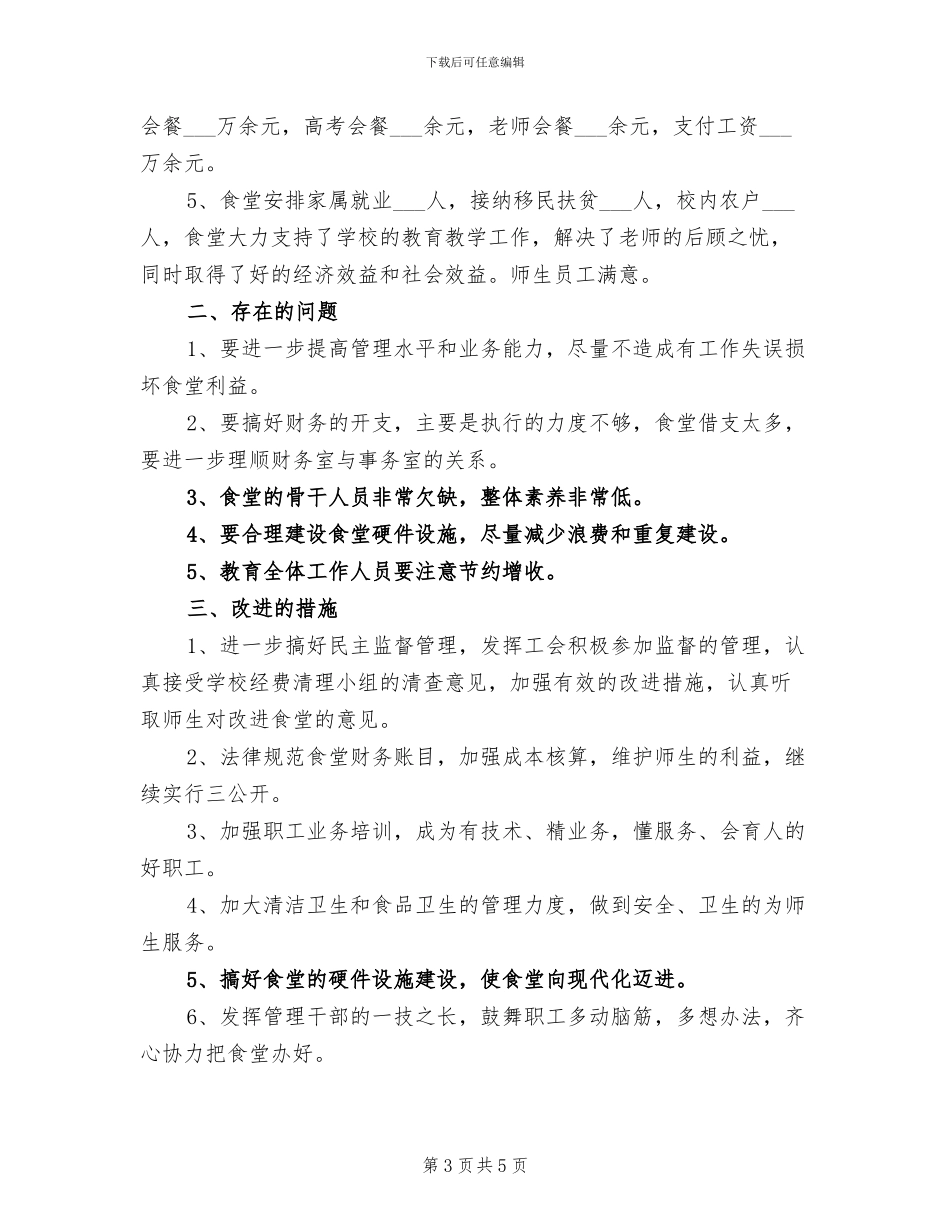 2024年学校食堂保管员工作总结_第3页