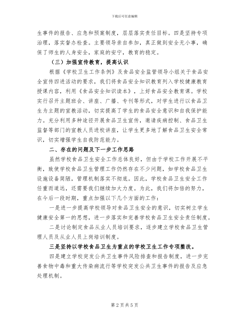 2024年学校食品卫生安全工作总结_第2页