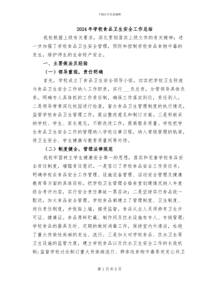 2024年学校食品卫生安全工作总结