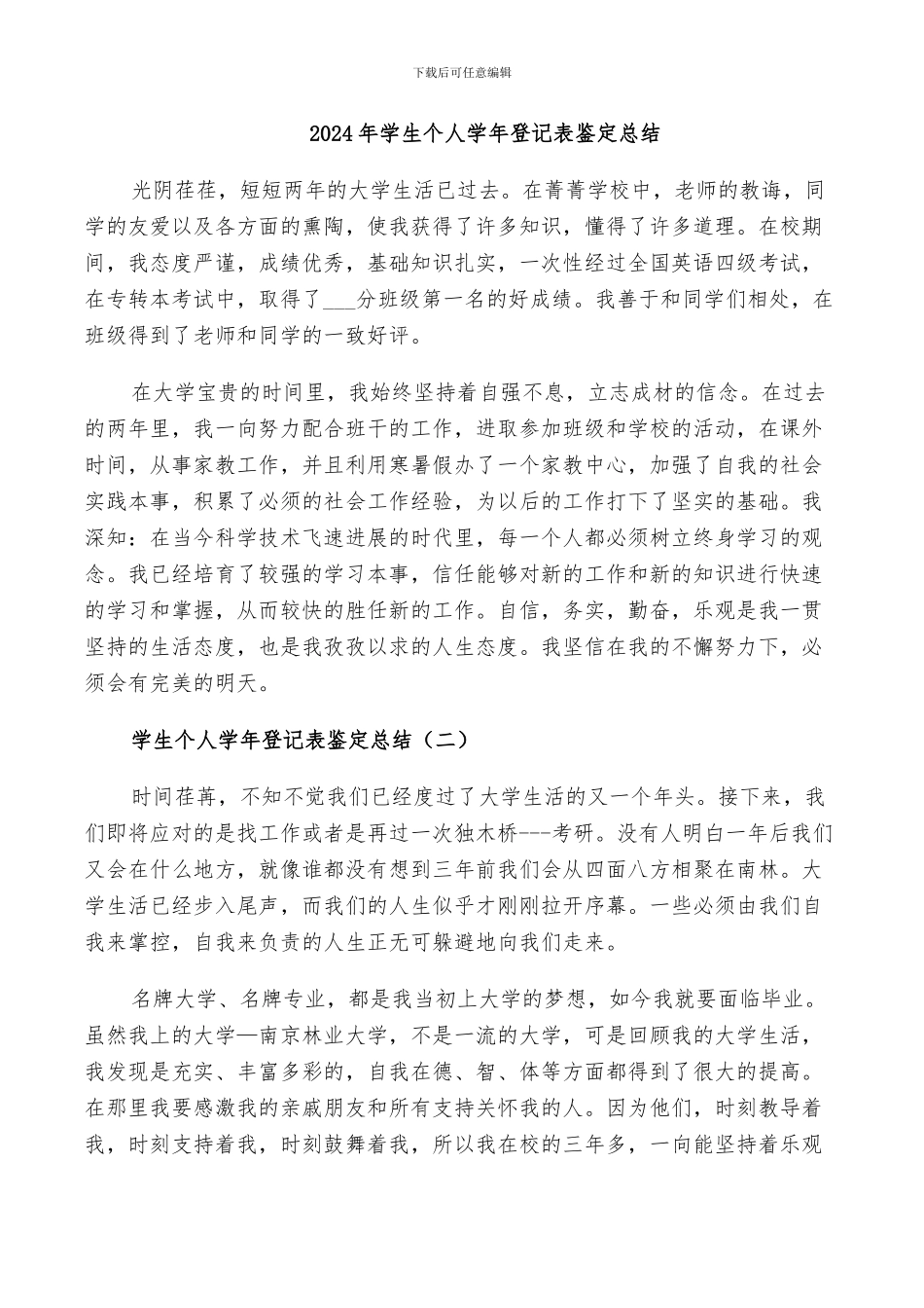 2024年学生个人学年登记表鉴定总结_第1页