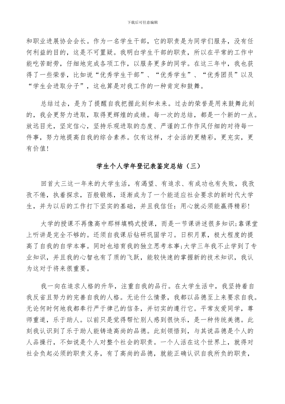 2024年学生个人学年登记表鉴定总结_第3页