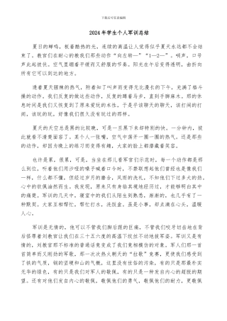 2024年学生个人军训总结
