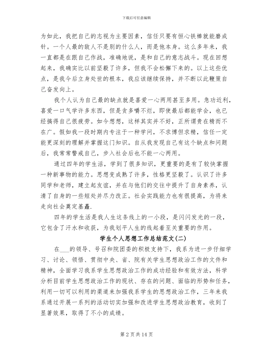 2024年学生个人思想工作总结范文_第2页