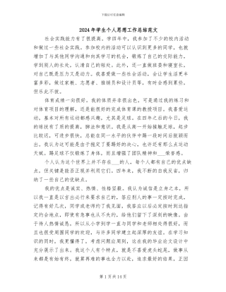 2024年学生个人思想工作总结范文