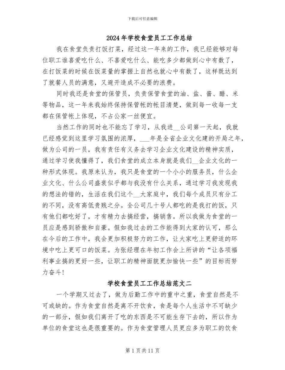 2024年学校食堂员工工作总结_第1页