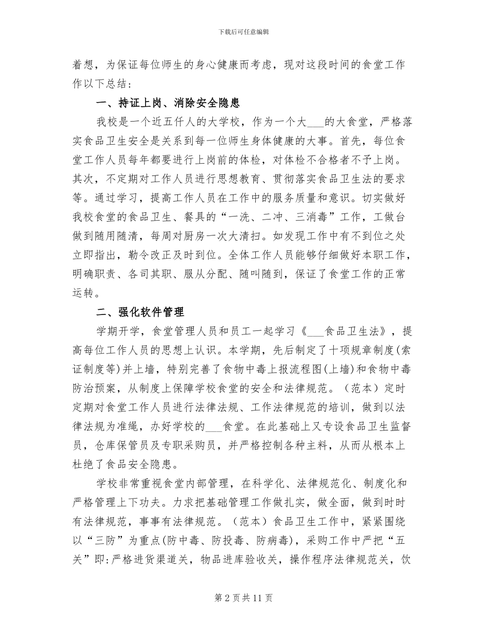 2024年学校食堂员工工作总结_第2页