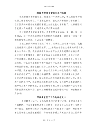 2024年学校食堂员工工作总结