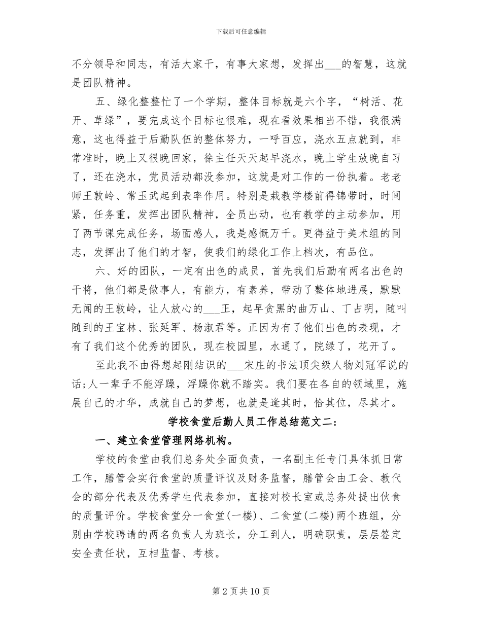 2024年学校食堂后勤人员工作总结_第2页