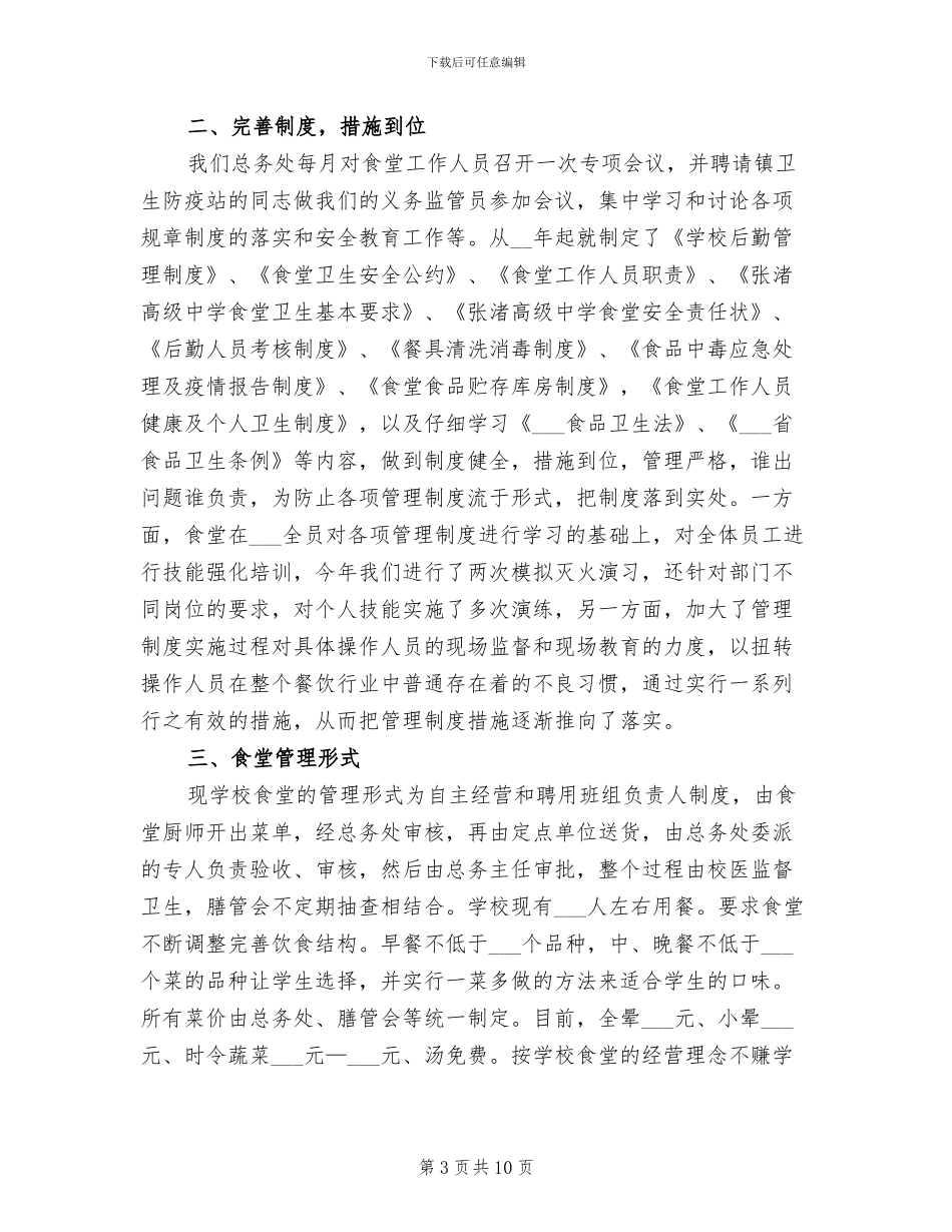 2024年学校食堂后勤人员工作总结_第3页