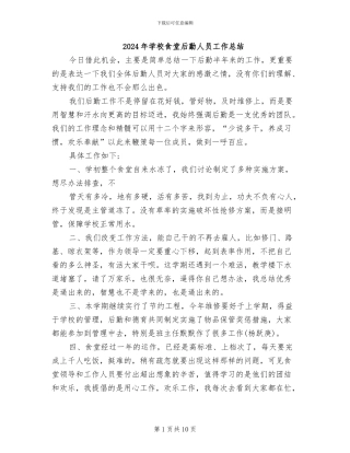 2024年学校食堂后勤人员工作总结