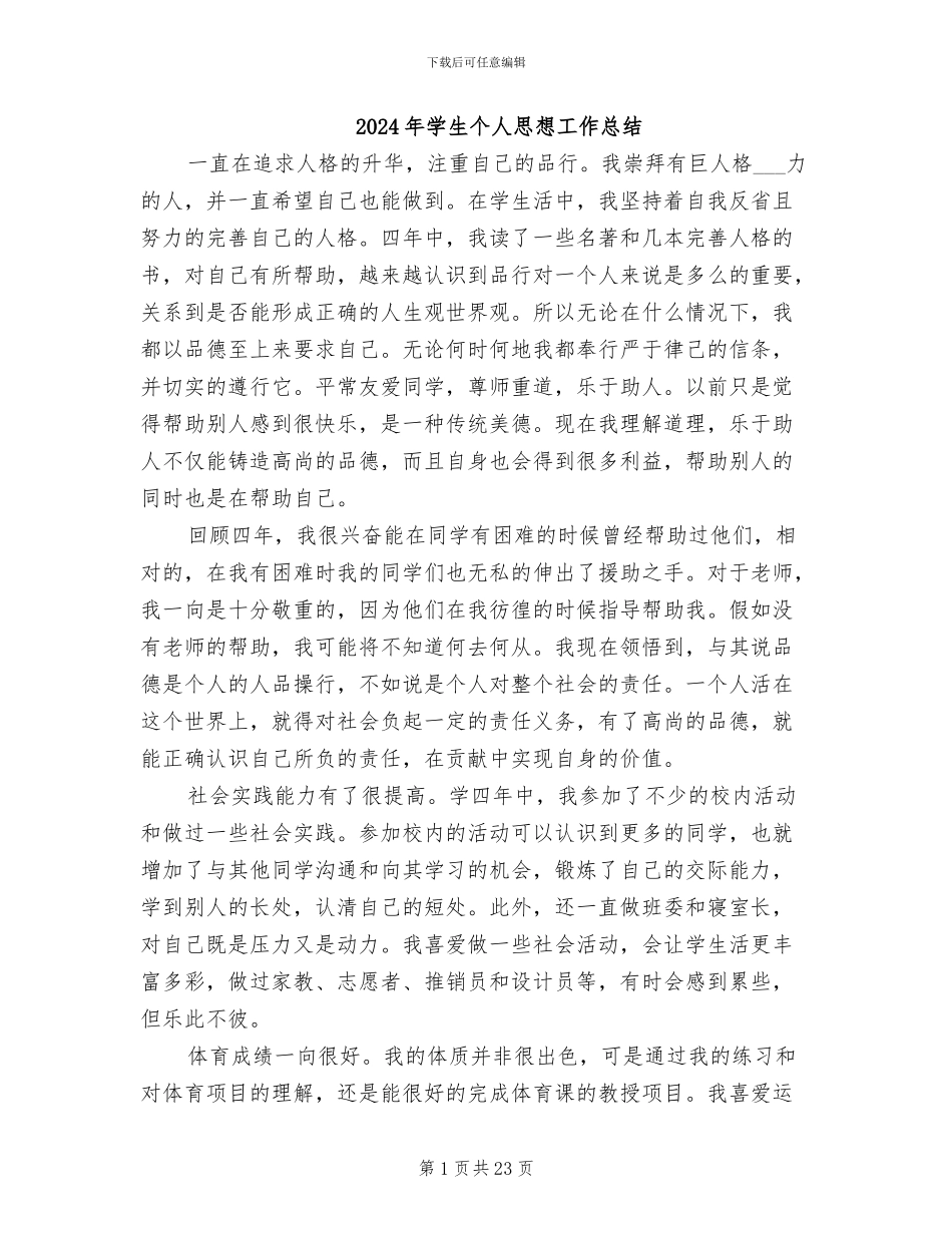 2024年学生个人思想工作总结_第1页