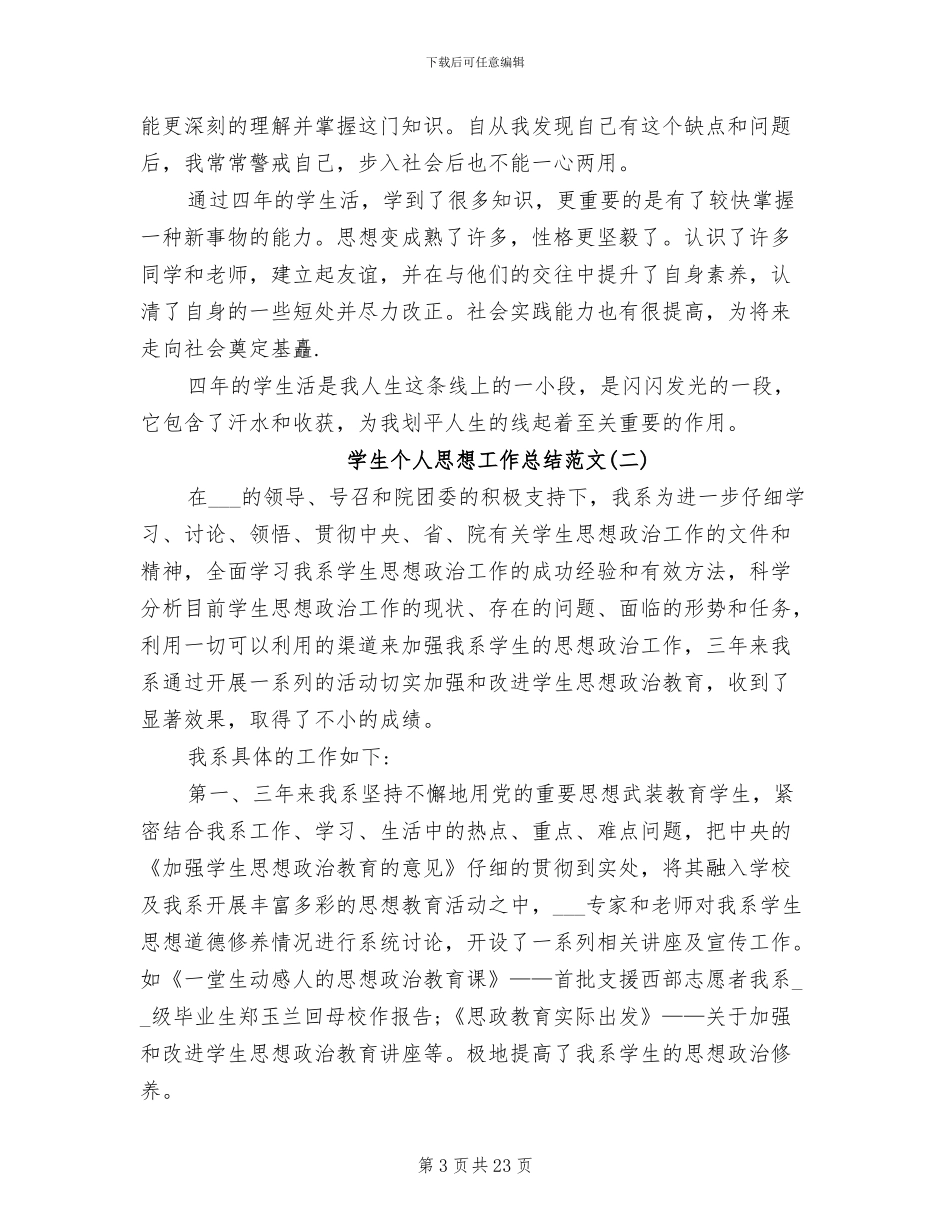 2024年学生个人思想工作总结_第3页