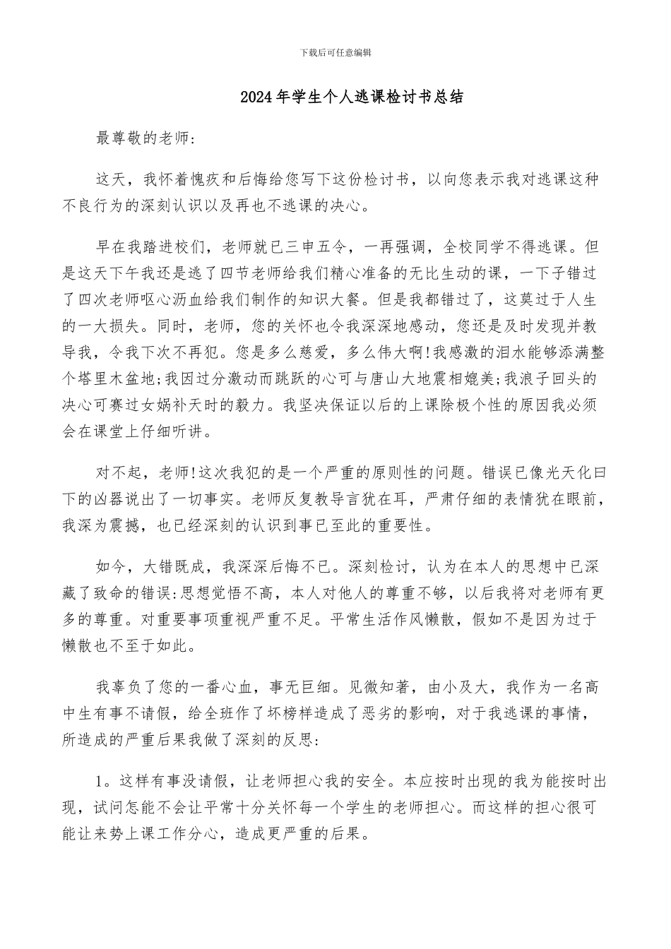 2024年学生个人逃课检讨书总结_第1页