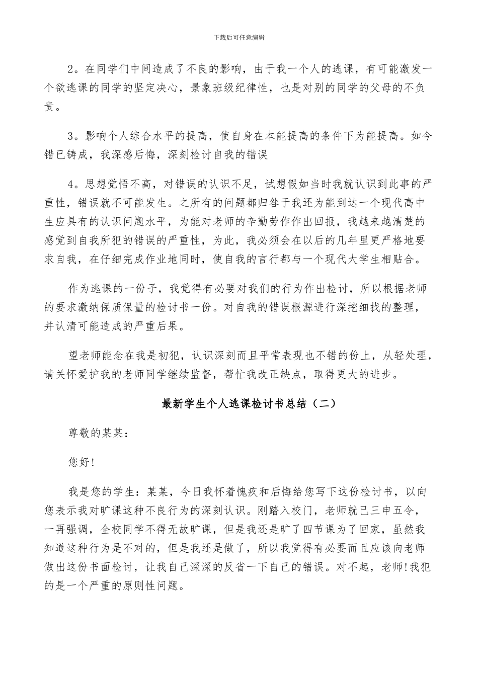 2024年学生个人逃课检讨书总结_第2页