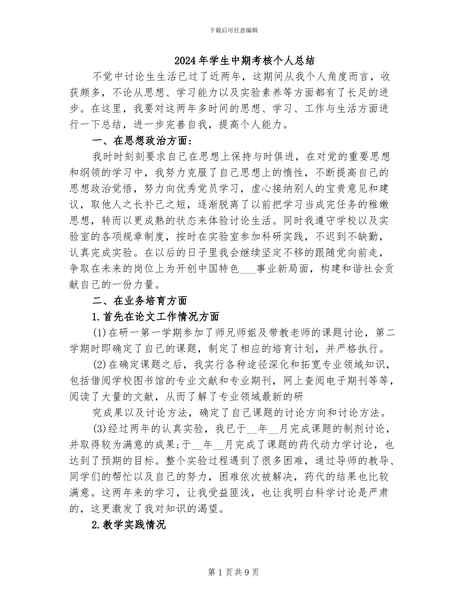 2024年学生中期考核个人总结_第1页
