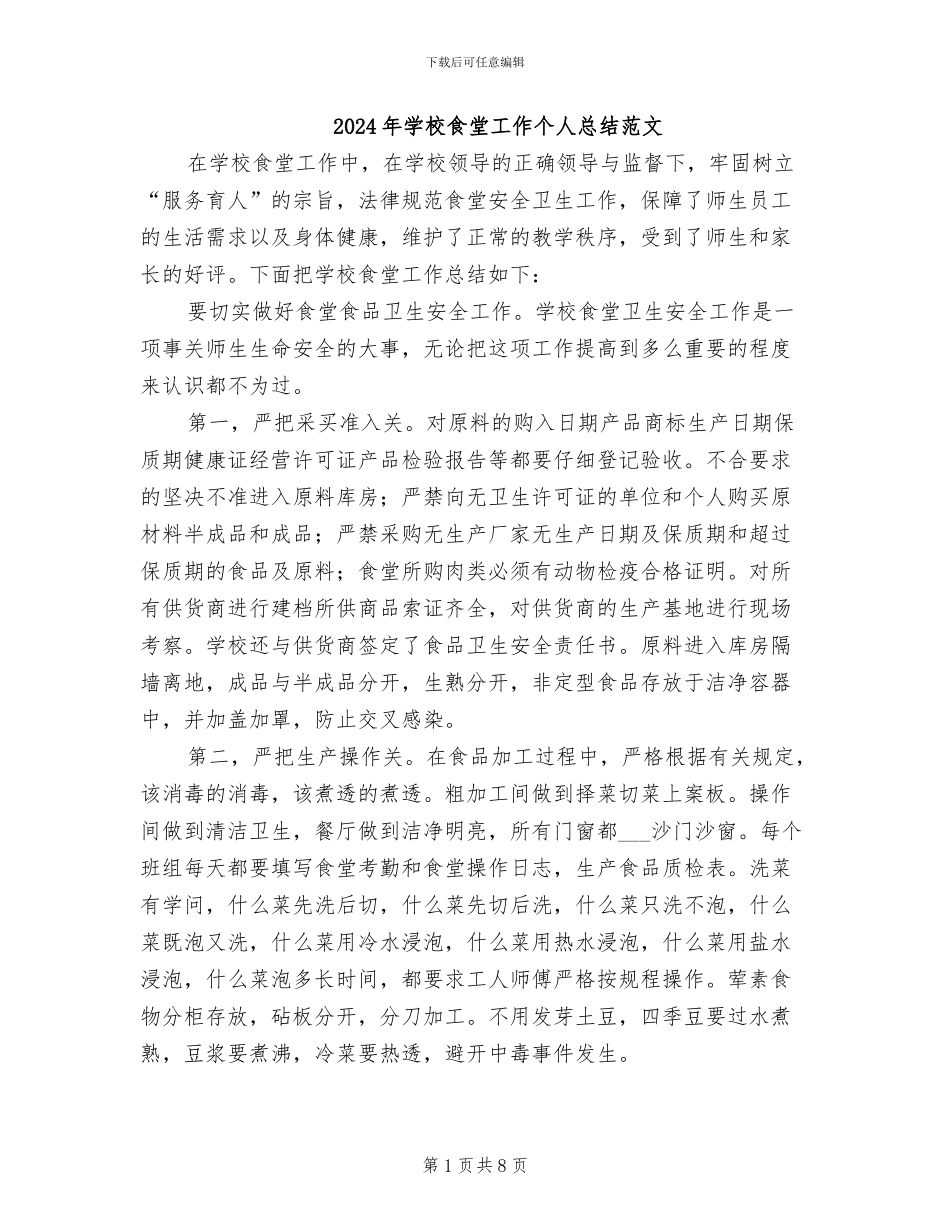 2024年学校食堂工作个人总结范文_第1页