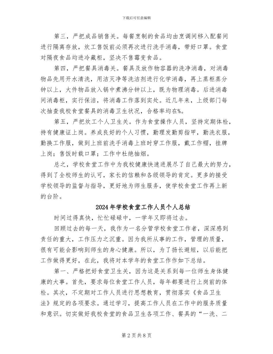 2024年学校食堂工作个人总结范文_第2页