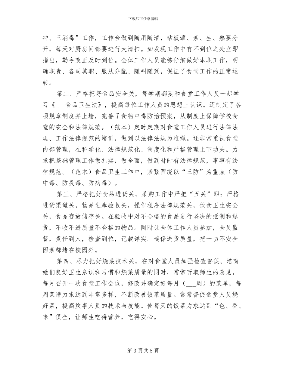 2024年学校食堂工作个人总结范文_第3页