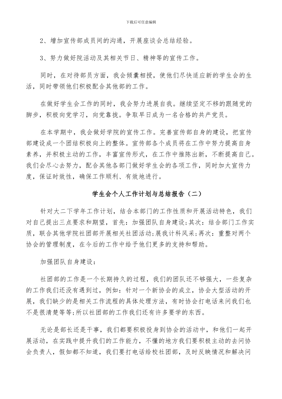 2024年学生会个人工作计划与总结报告_第2页