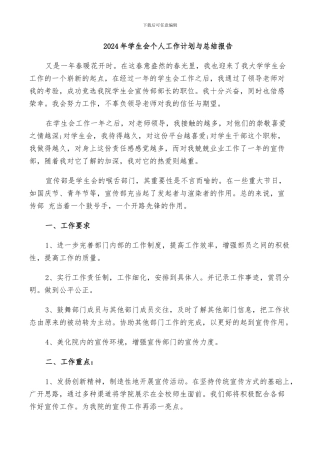 2024年学生会个人工作计划与总结报告