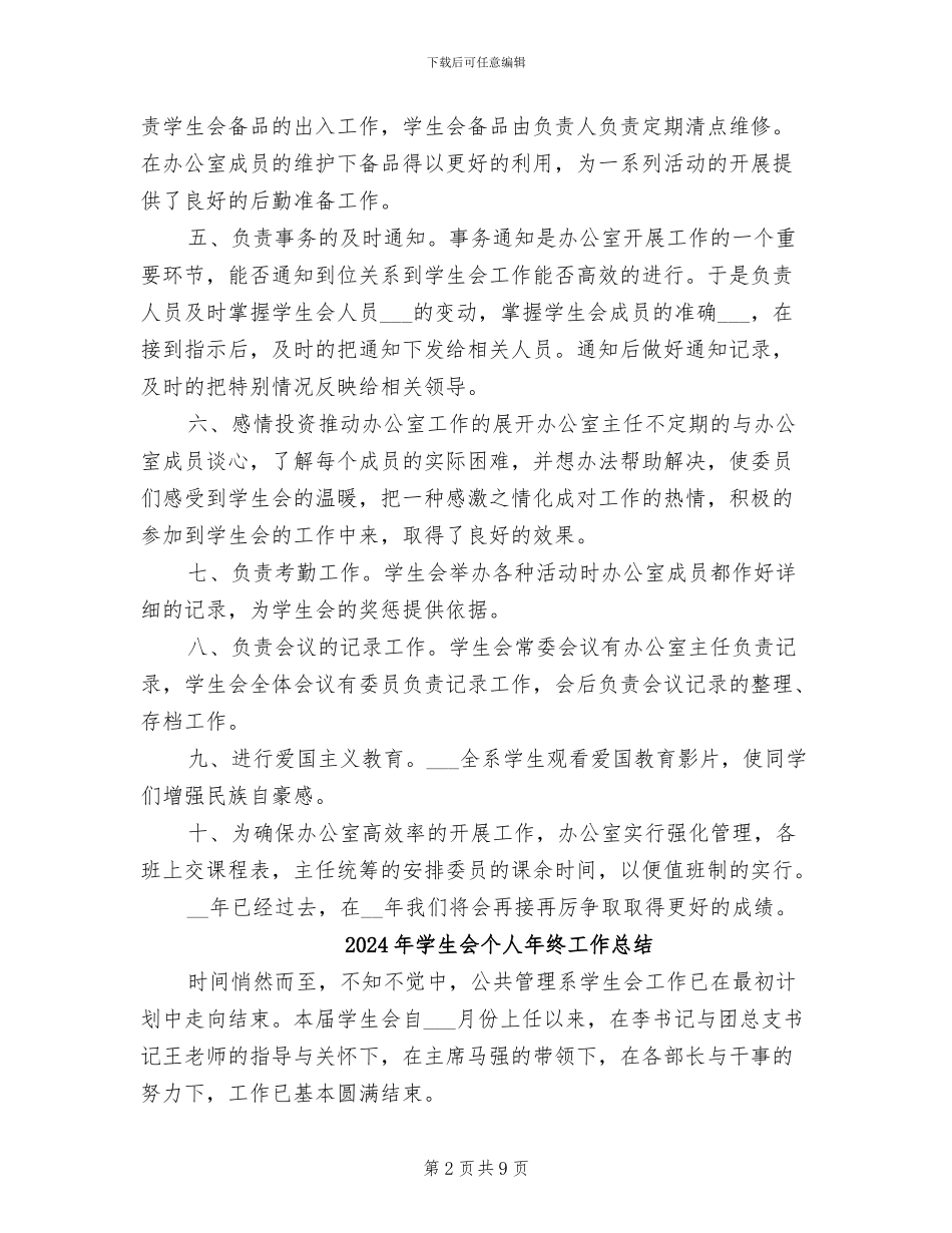 2024年学生会个人年度总结_第2页