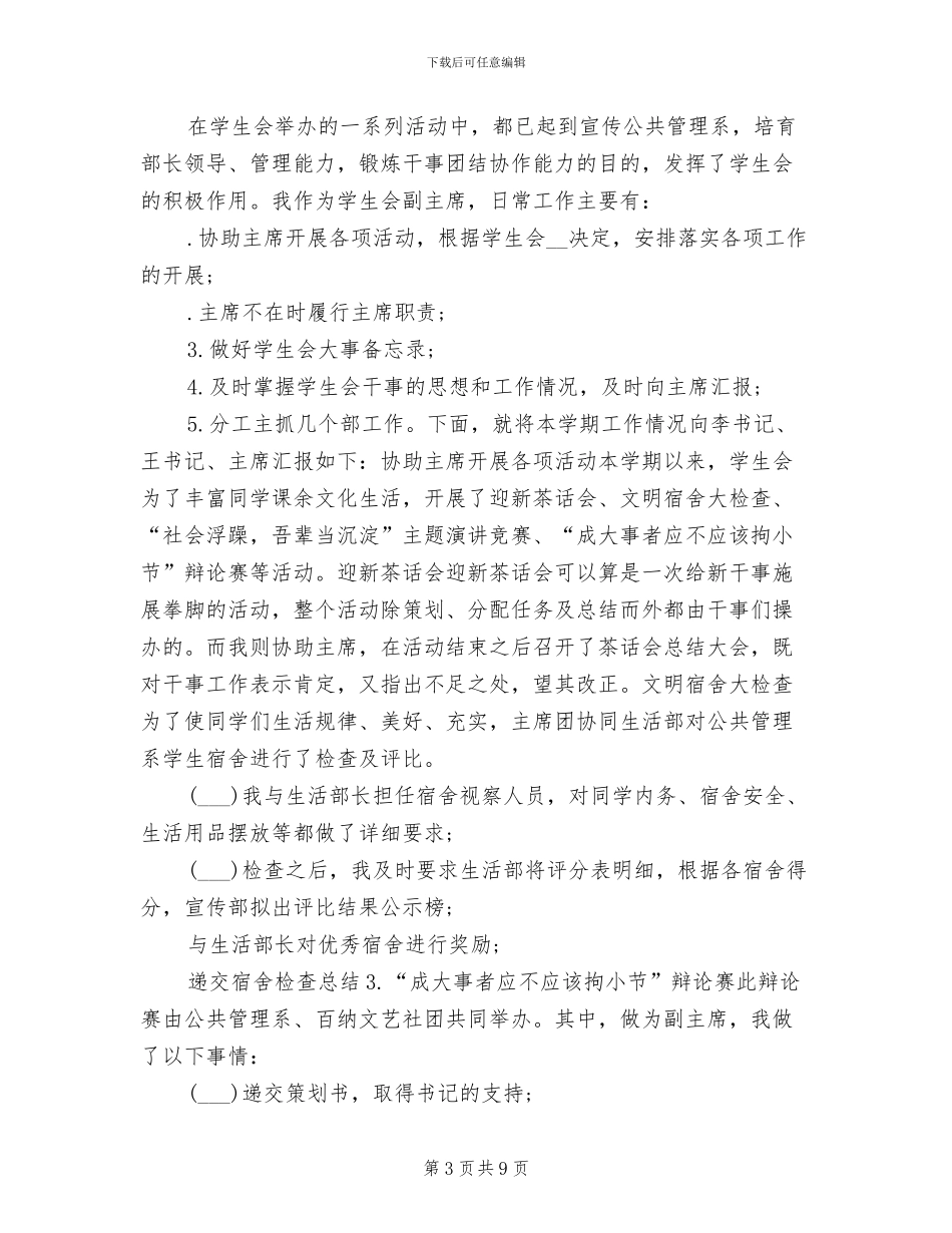 2024年学生会个人年度总结_第3页