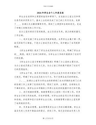 2024年学生会个人年度总结