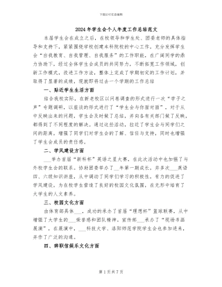 2024年学生会个人年度工作总结范文