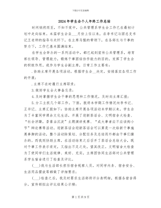 2024年学生会个人年终工作总结