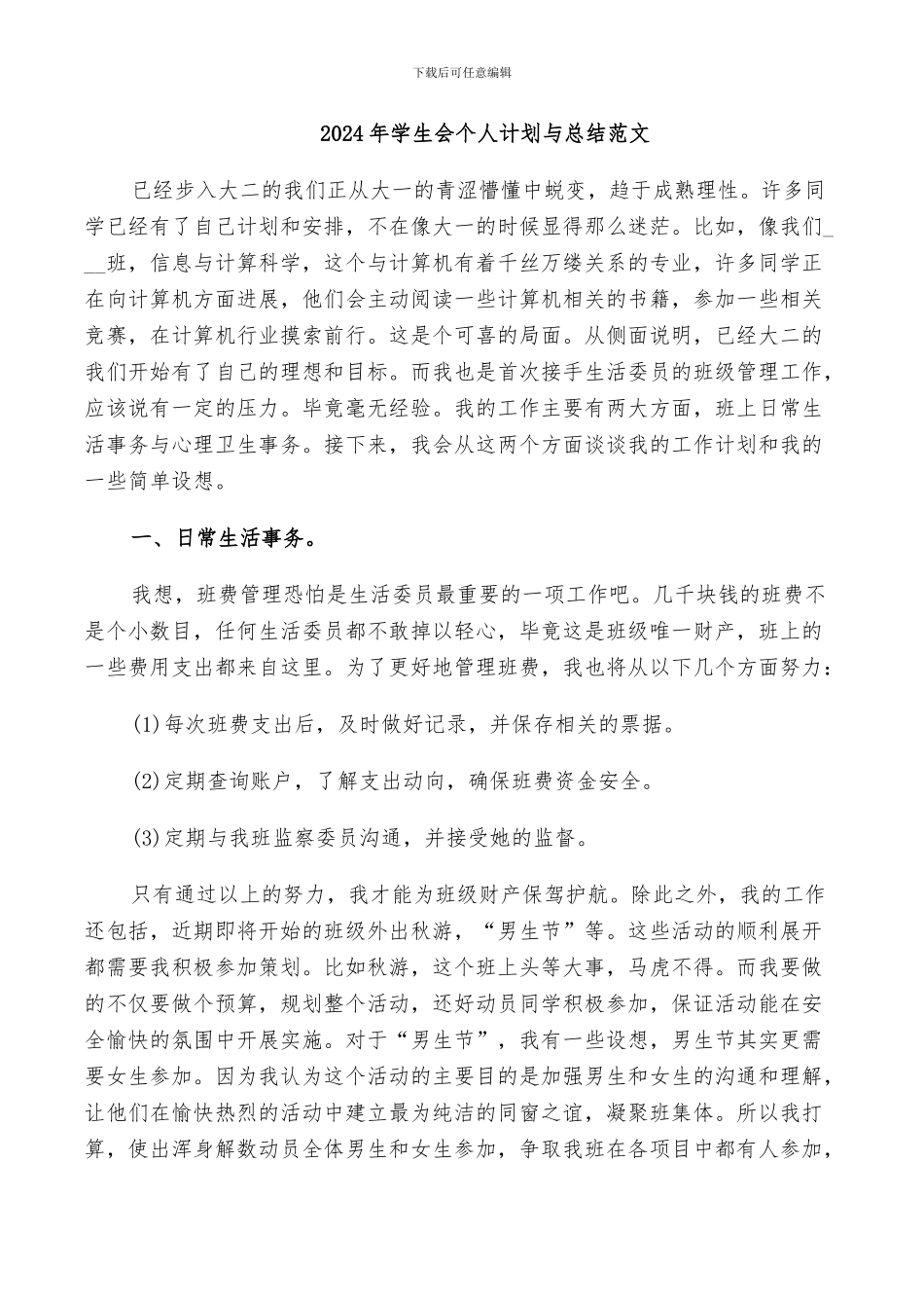 2024年学生会个人计划与总结范文_第1页