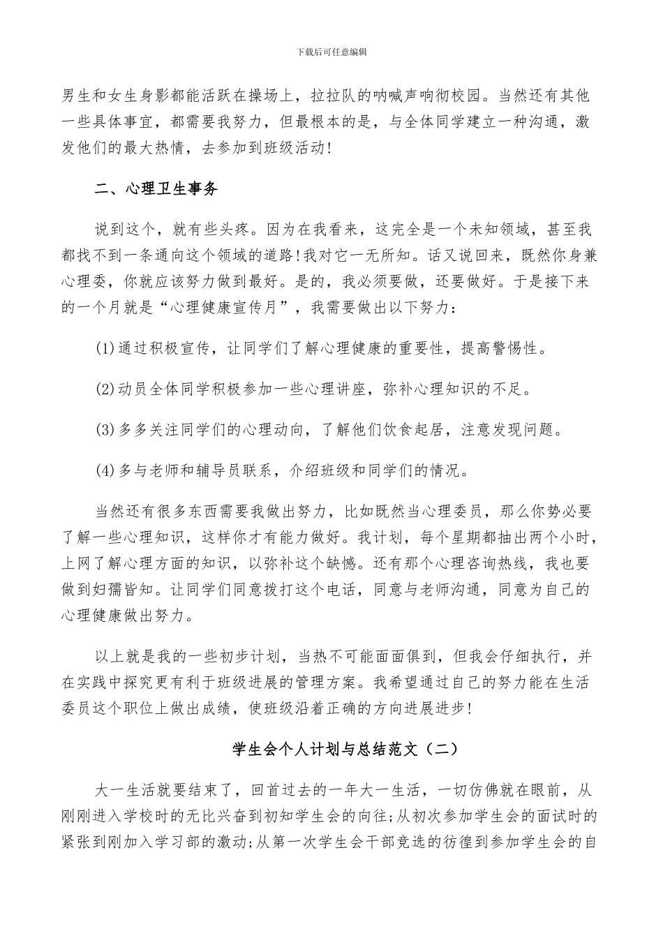 2024年学生会个人计划与总结范文_第2页