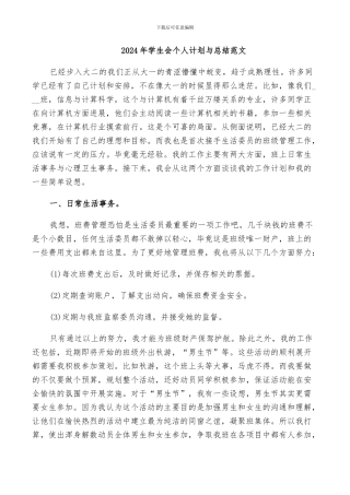 2024年学生会个人计划与总结范文