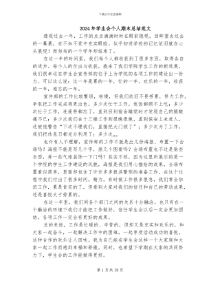 2024年学生会个人期末总结范文