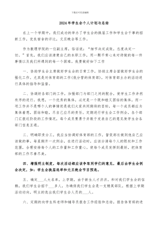 2024年学生会个人计划与总结