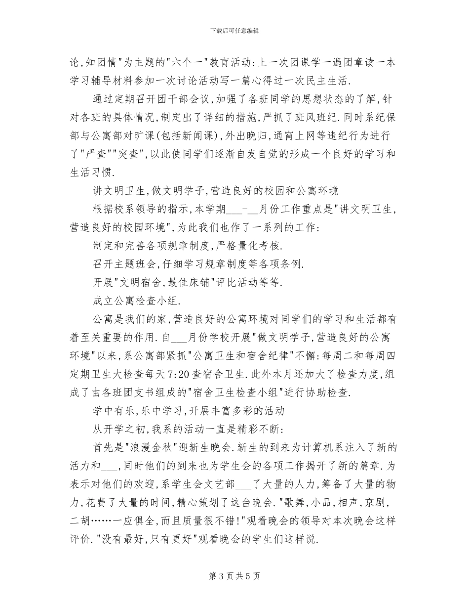 2024年学生会主席工作总结范文_第3页