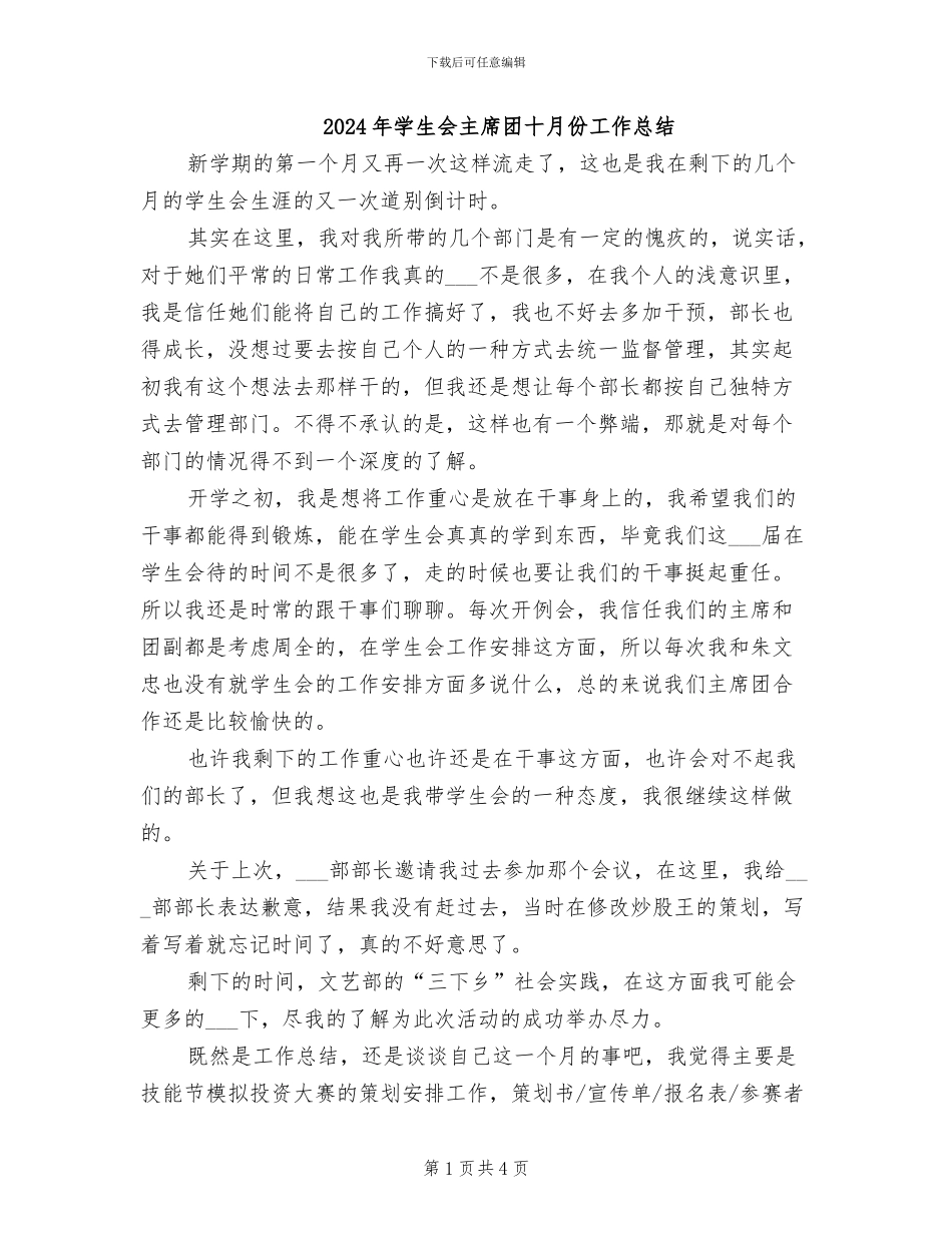 2024年学生会主席团十月份工作总结_第1页