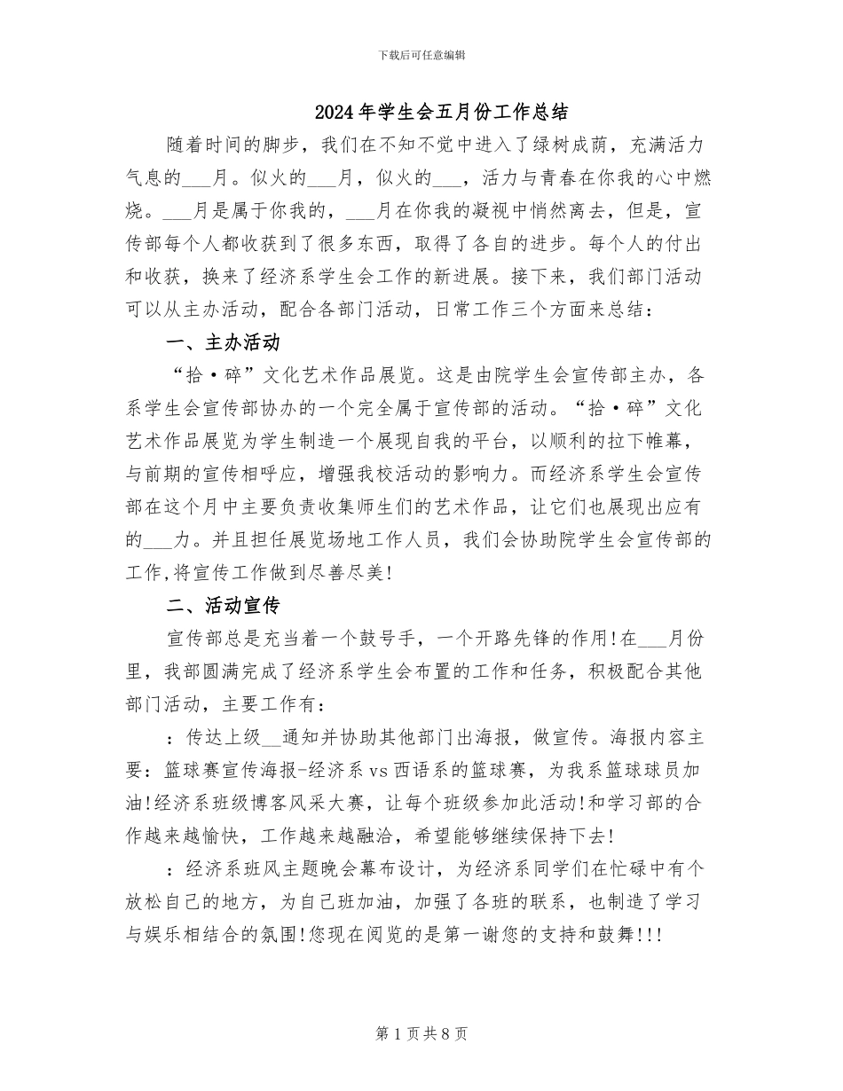 2024年学生会五月份工作总结_第1页