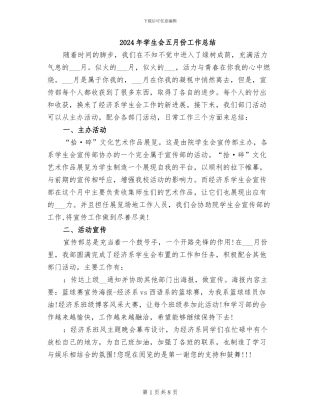 2024年学生会五月份工作总结