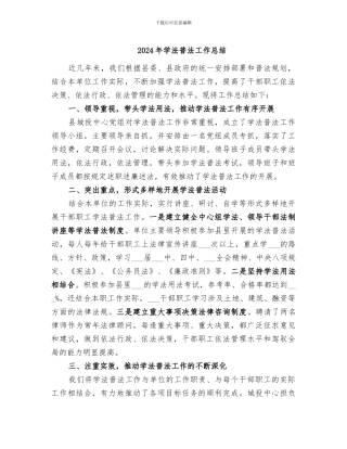 2024年学法普法工作总结