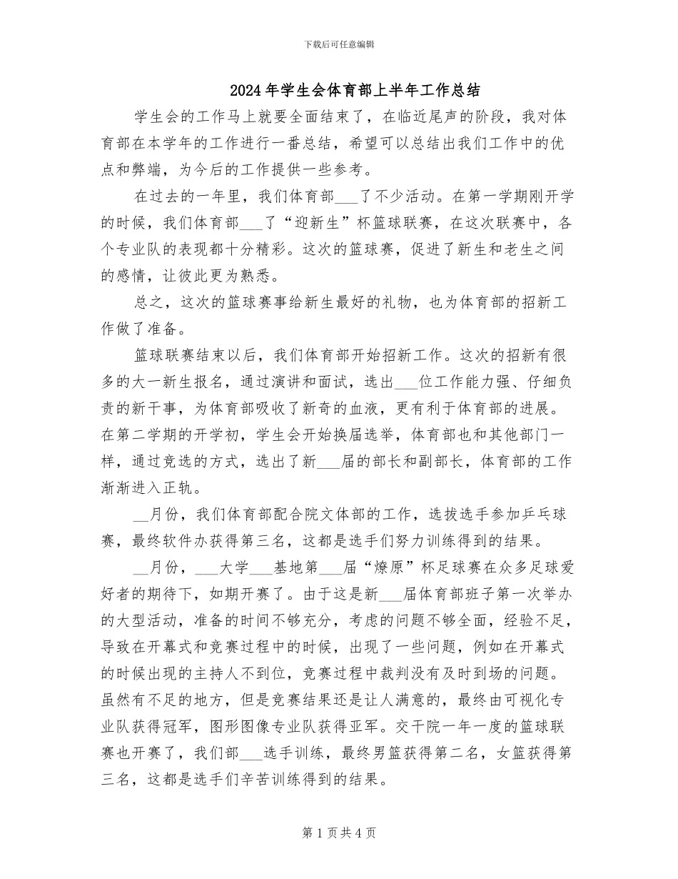 2024年学生会体育部上半年工作总结_第1页