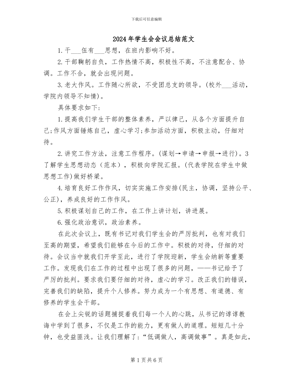 2024年学生会会议总结范文_第1页