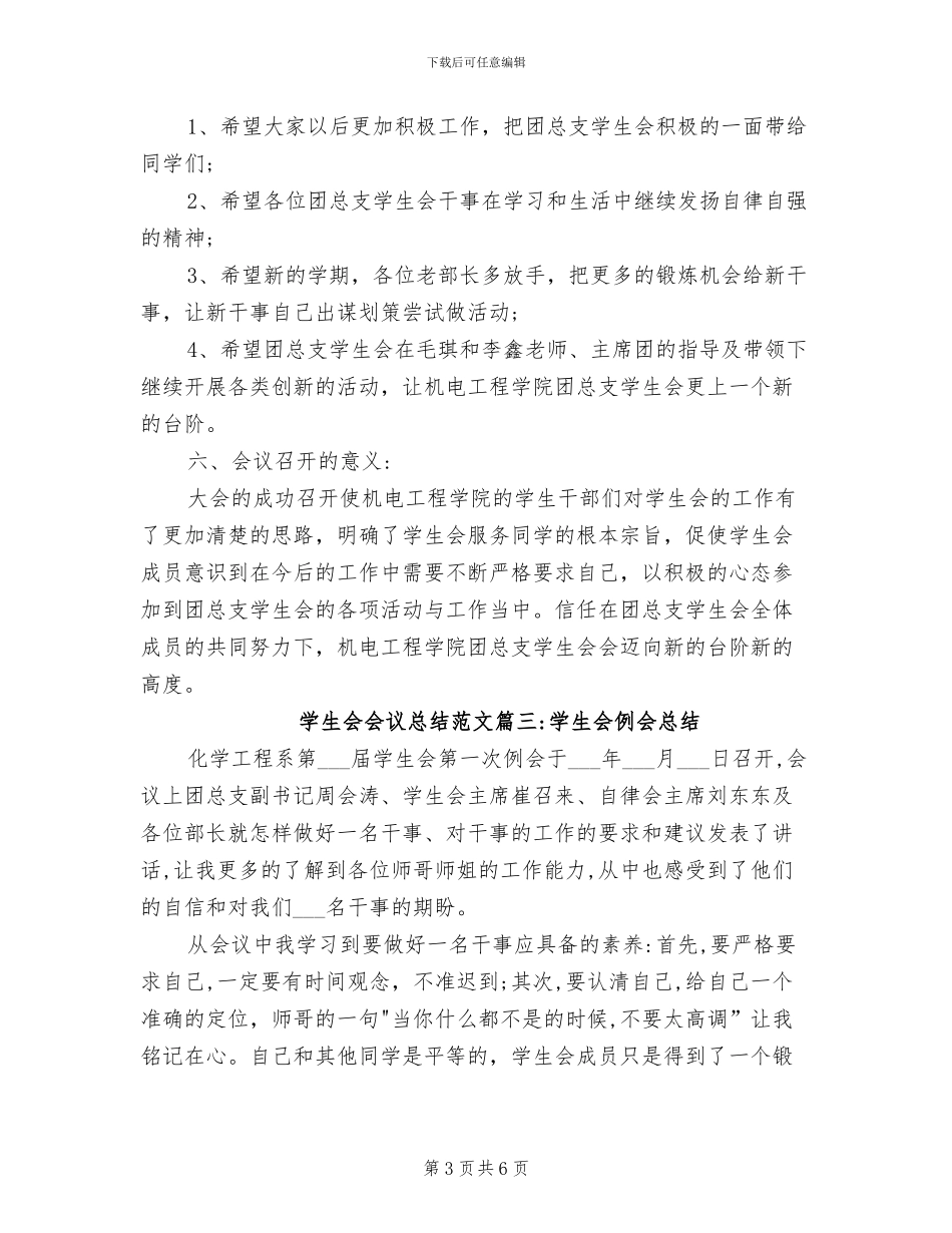 2024年学生会会议总结范文_第3页