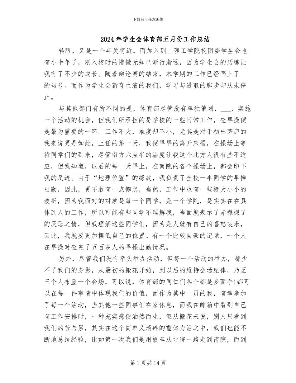 2024年学生会体育部五月份工作总结_第1页