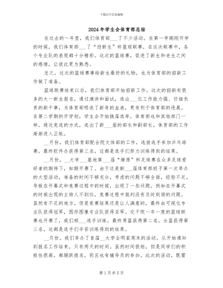 2024年学生会体育部总结