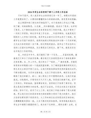 2024年学生会体育部干事个人年终工作总结