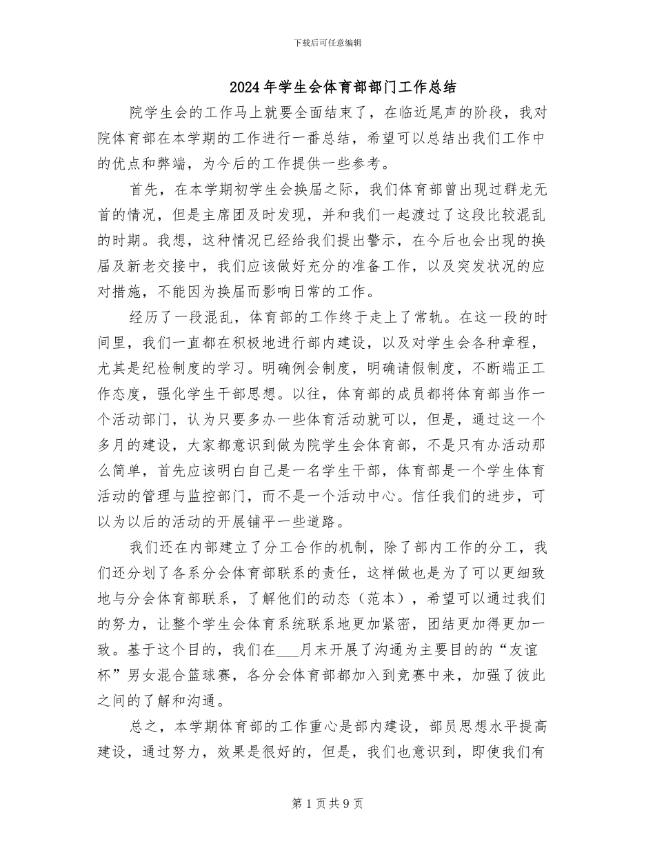 2024年学生会体育部部门工作总结_第1页