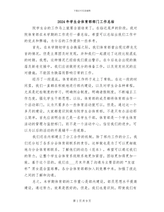 2024年学生会体育部部门工作总结