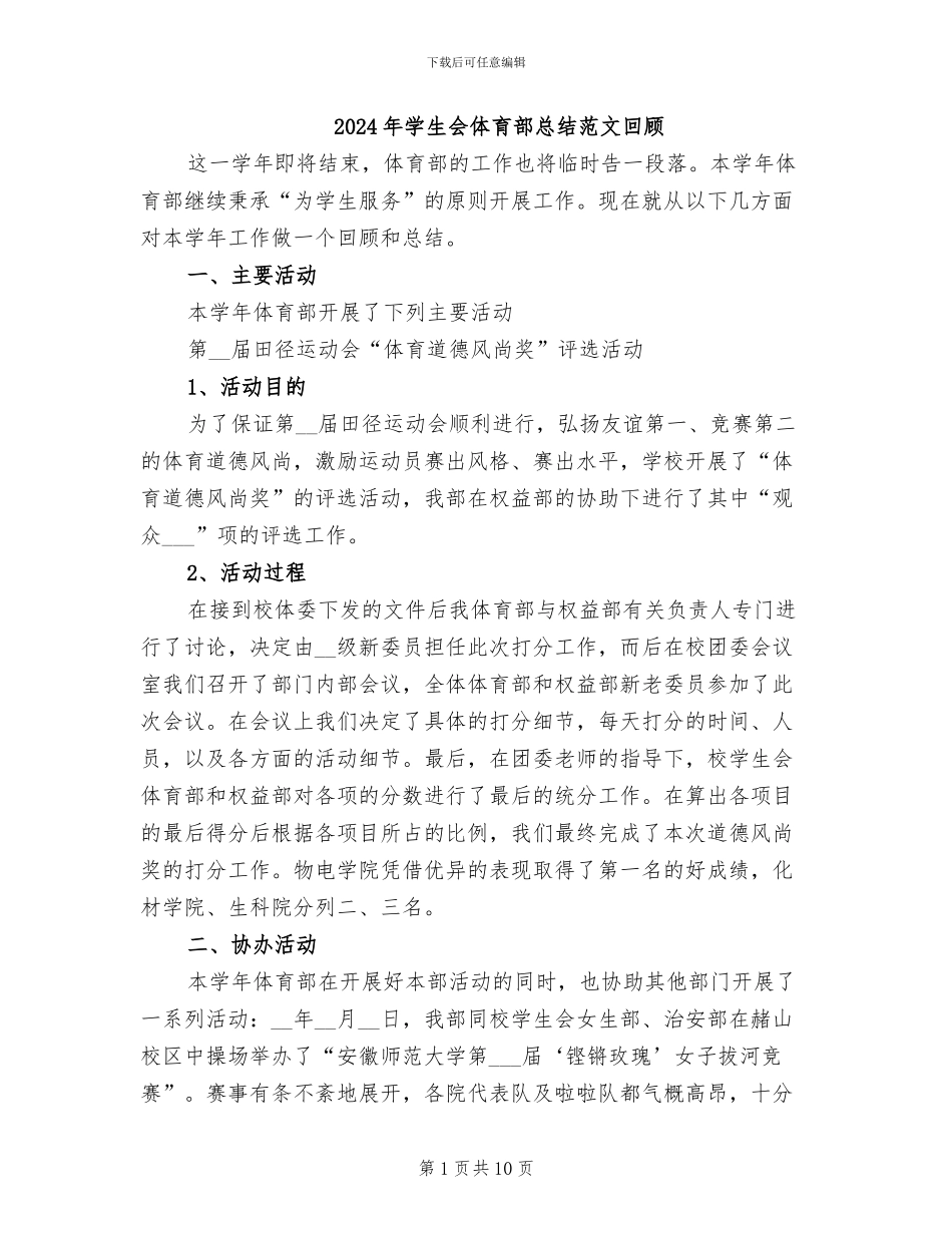 2024年学生会体育部总结范文回顾_第1页